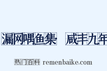漏网喁鱼集·咸丰九年是什么意思的图片